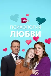 Психология любви русский сериал